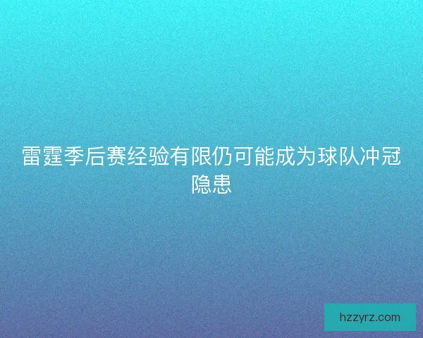 雷霆季后赛经验有限仍可能成为球队冲冠隐患