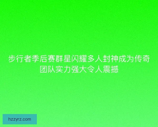 步行者季后赛群星闪耀多人封神成为传奇团队实力强大令人震撼