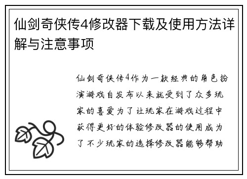 仙剑奇侠传4修改器下载及使用方法详解与注意事项