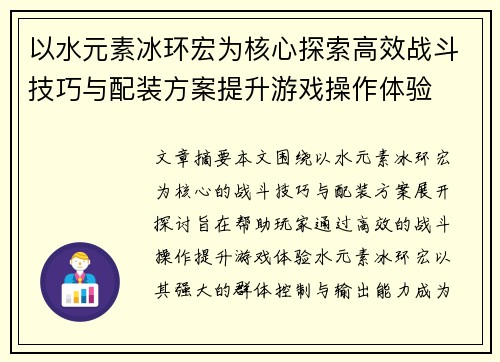 以水元素冰环宏为核心探索高效战斗技巧与配装方案提升游戏操作体验