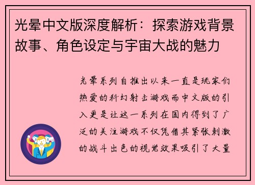 光晕中文版深度解析：探索游戏背景故事、角色设定与宇宙大战的魅力
