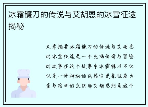 冰霜镰刀的传说与艾胡恩的冰雪征途揭秘