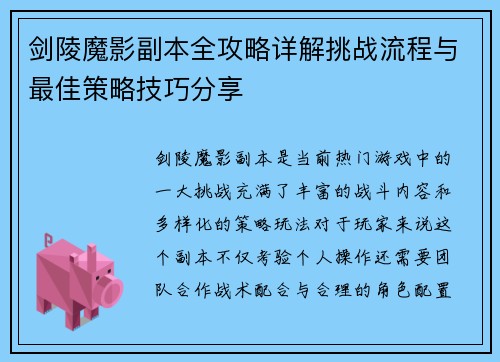 剑陵魔影副本全攻略详解挑战流程与最佳策略技巧分享