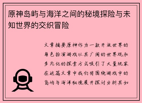原神岛屿与海洋之间的秘境探险与未知世界的交织冒险