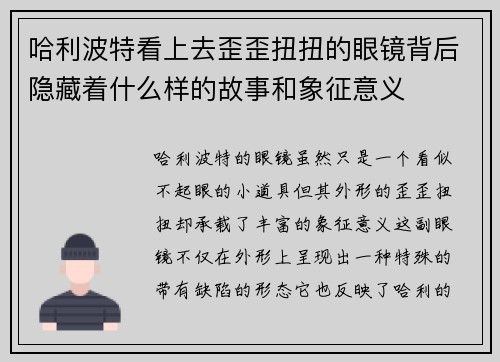 哈利波特看上去歪歪扭扭的眼镜背后隐藏着什么样的故事和象征意义