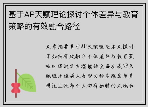 基于AP天赋理论探讨个体差异与教育策略的有效融合路径