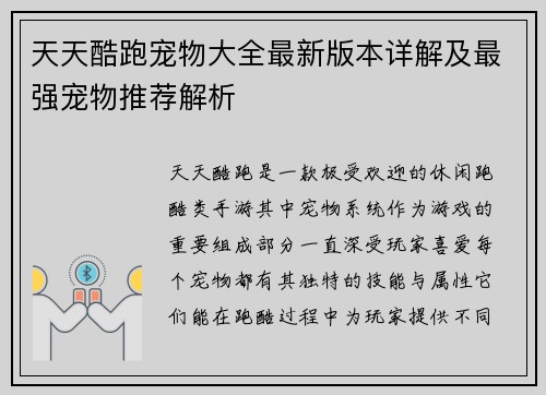 天天酷跑宠物大全最新版本详解及最强宠物推荐解析
