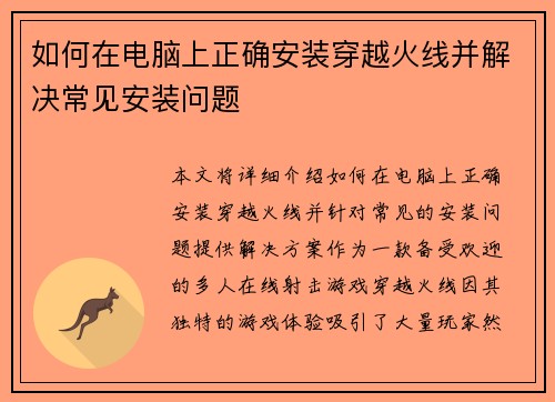 如何在电脑上正确安装穿越火线并解决常见安装问题