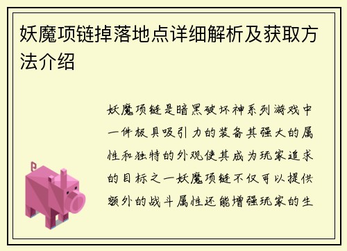 妖魔项链掉落地点详细解析及获取方法介绍