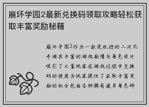 崩坏学园2最新兑换码领取攻略轻松获取丰富奖励秘籍