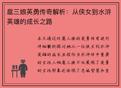 扈三娘英勇传奇解析：从侠女到水浒英雄的成长之路
