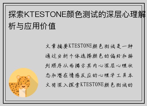 探索KTESTONE颜色测试的深层心理解析与应用价值
