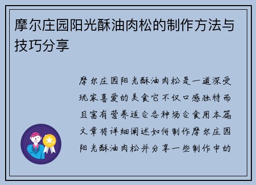 摩尔庄园阳光酥油肉松的制作方法与技巧分享