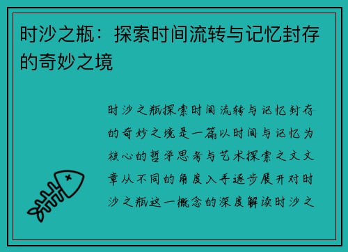 时沙之瓶：探索时间流转与记忆封存的奇妙之境