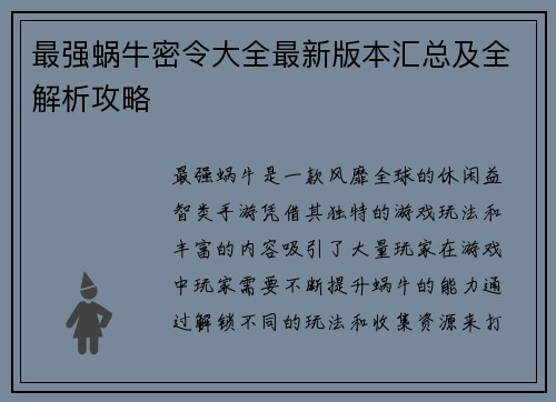 最强蜗牛密令大全最新版本汇总及全解析攻略
