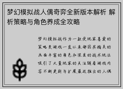 梦幻模拟战人偶奇弈全新版本解析 解析策略与角色养成全攻略