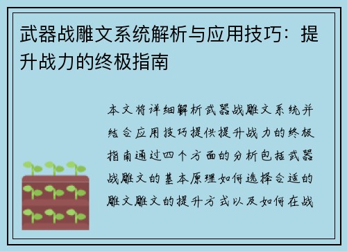 武器战雕文系统解析与应用技巧：提升战力的终极指南