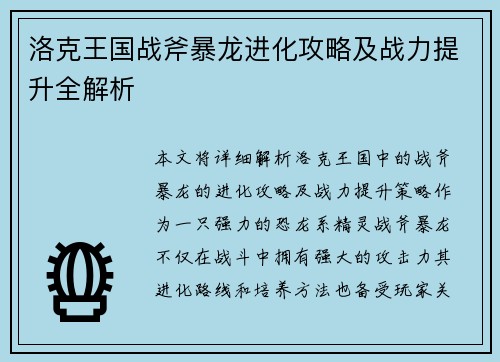 洛克王国战斧暴龙进化攻略及战力提升全解析