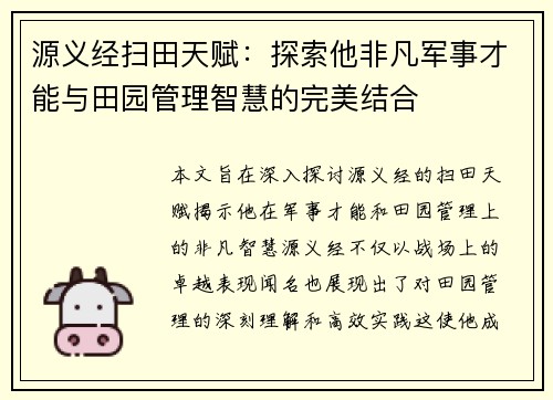 源义经扫田天赋：探索他非凡军事才能与田园管理智慧的完美结合