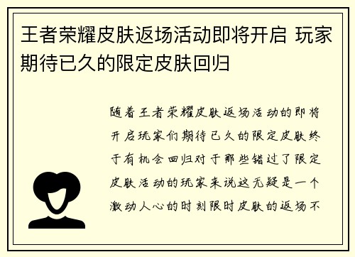 王者荣耀皮肤返场活动即将开启 玩家期待已久的限定皮肤回归