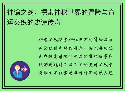 神谕之战：探索神秘世界的冒险与命运交织的史诗传奇