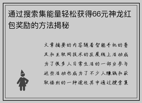 通过搜索集能量轻松获得66元神龙红包奖励的方法揭秘