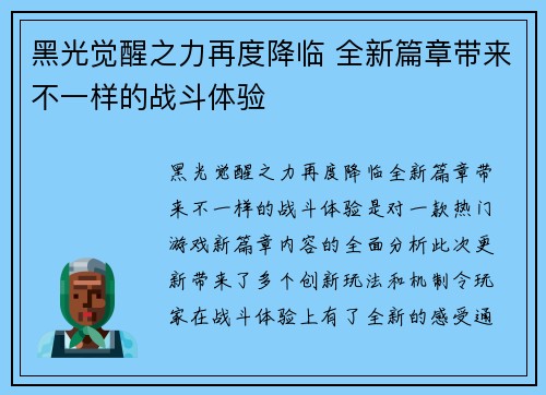 黑光觉醒之力再度降临 全新篇章带来不一样的战斗体验